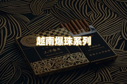 越南爆珠系列