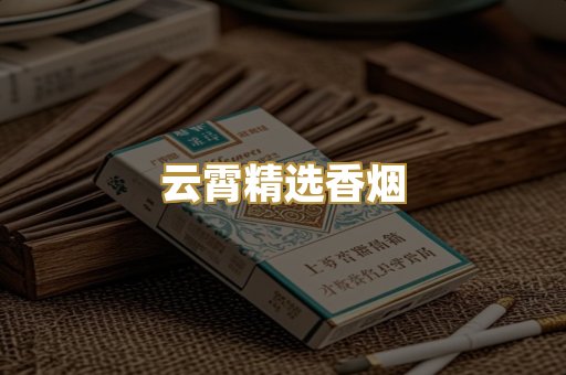 云霄精选香烟