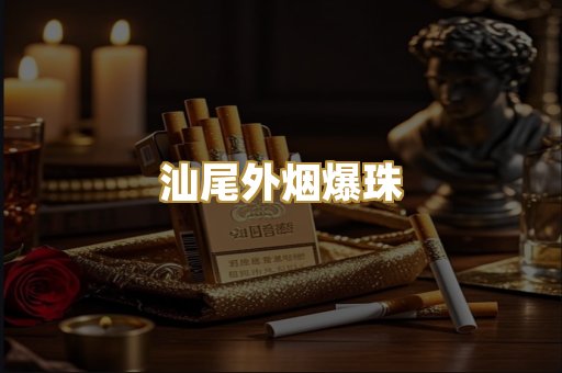 汕尾外烟爆珠